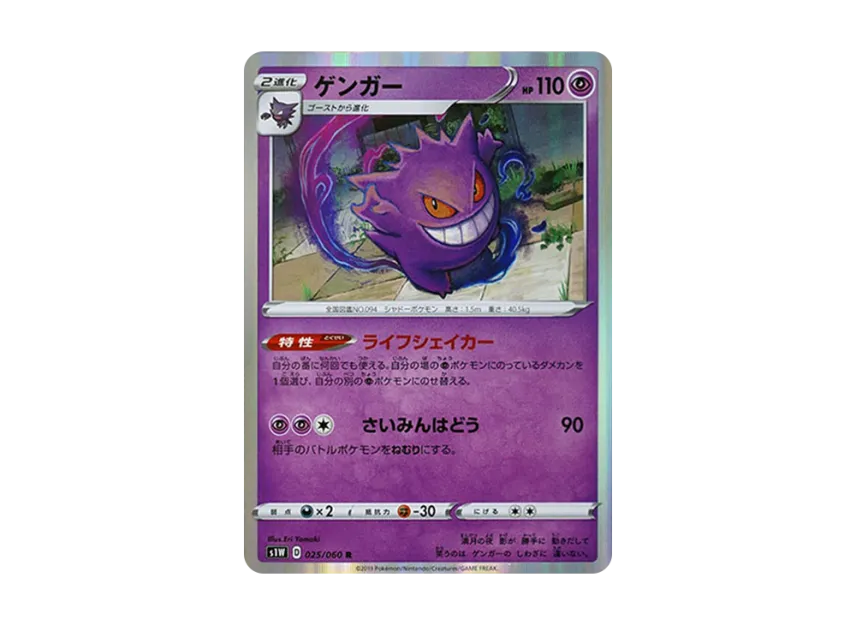 Gengar R [S1W 025/060] (Expansion Pack "Sword")
