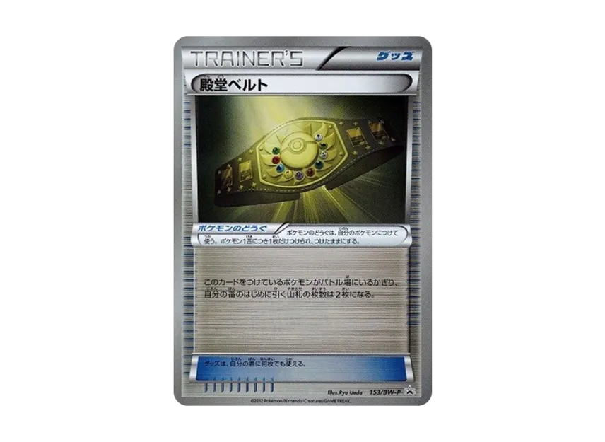 Hall of Fame Belt P [BW-P 153/BW-P] (Promotional Cards "Battle Carnival 2012 Spring Winning Battle")