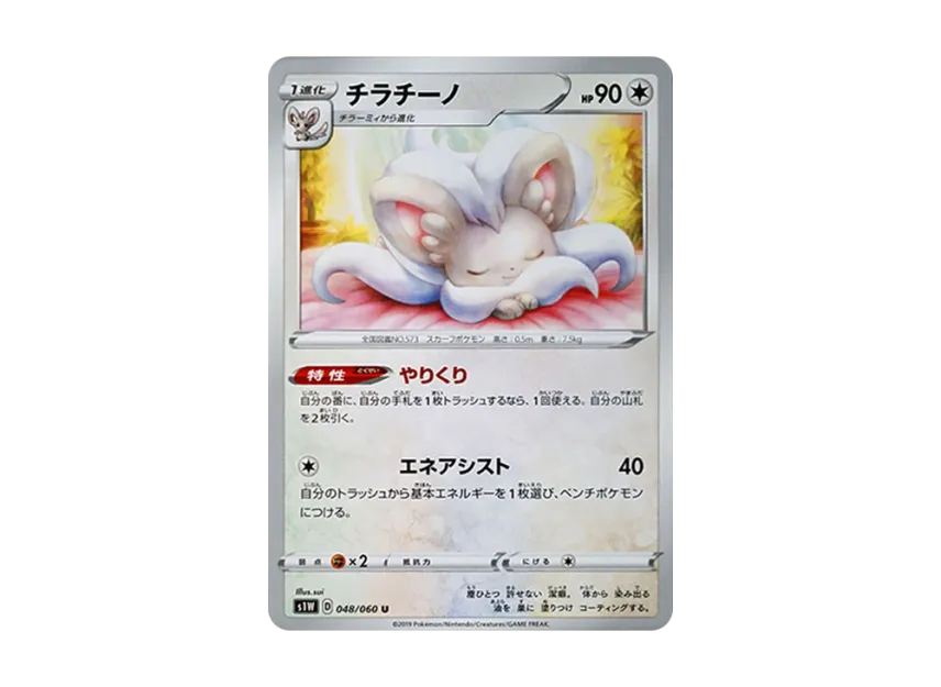 Cinccino U [S1W 048/060] (Expansion Pack "Sword")