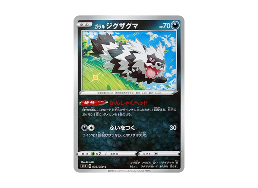 Galarian Zigzagoon C [S1H 033/060] (Expansion Pack "Shield")