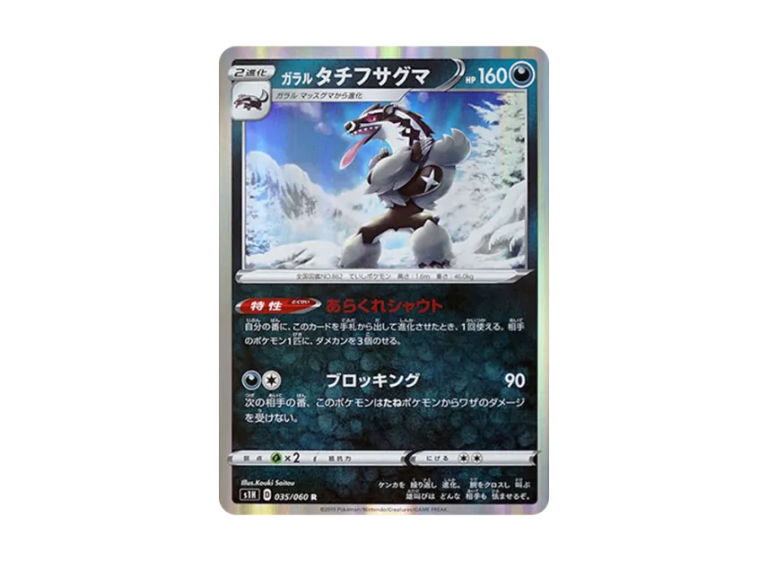 Galarian Obstagoon R [S1H 035/060] (Expansion Pack "Shield")