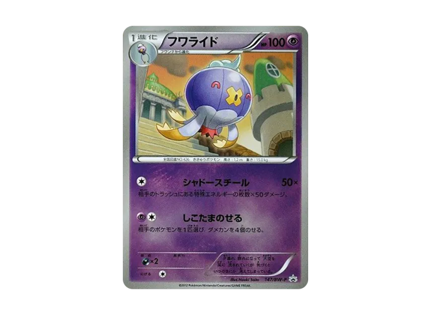 Drifblim P [BW-P 147/BW-P] (Promotional Cards "Hydreigon And Garchomp Cup Participation Gifts")