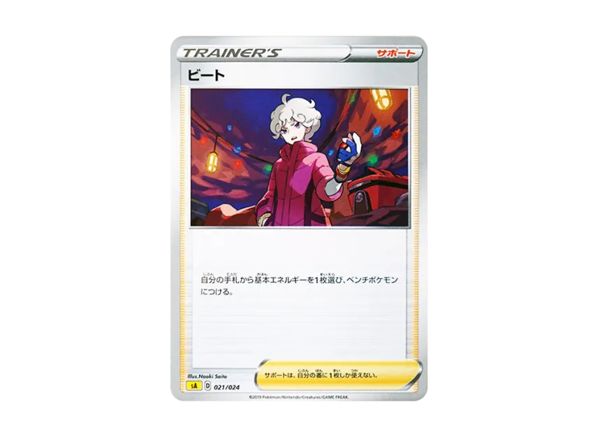Bede [SA-LIGHTNING 021/024] (Starter Set V "Lightning")