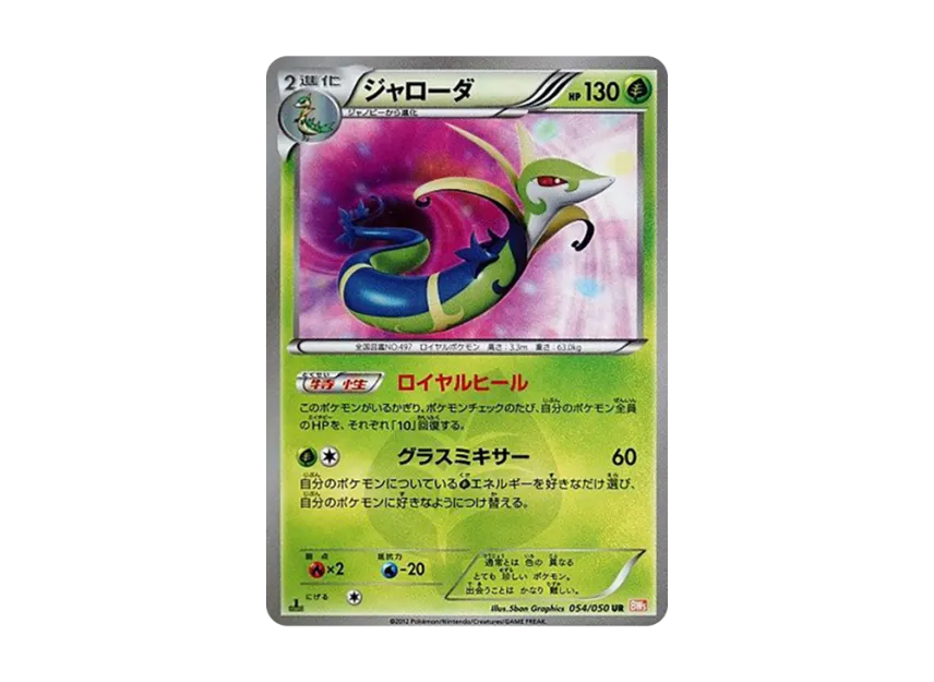 Serperior UR : 1ED [BW5-RYUNO-BLADE 054/050] (Expansion Pack "Ryuno Blade")