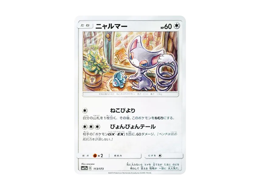 Glameow [SM12A 113/173] (High Class Pack "TAG TEAM GX Tag All Stars")