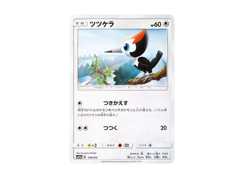 Pikipek [SM12A 116/173] (High Class Pack "TAG TEAM GX Tag All Stars")