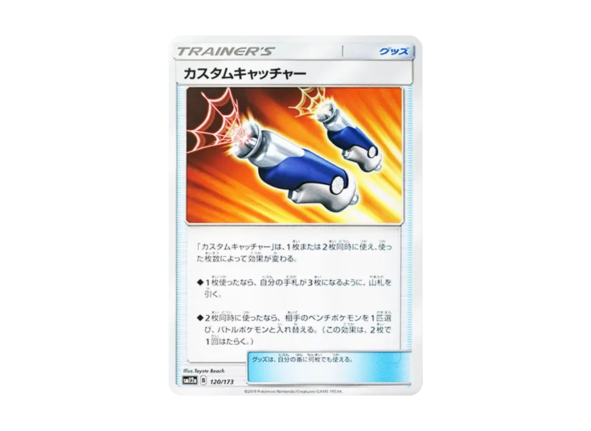 Custom Catcher [SM12A 120/173] (High Class Pack "TAG TEAM GX Tag All Stars")