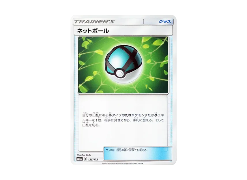 Net Ball [SM12A 125/173] (High Class Pack "TAG TEAM GX Tag All Stars")