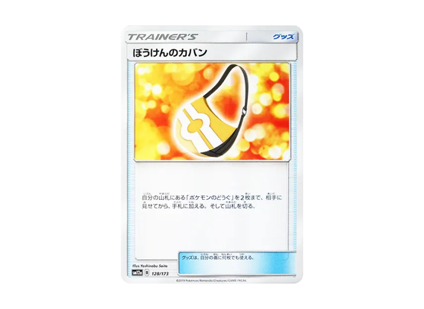 Adventure Bag [SM12A 128/173] (High Class Pack "TAG TEAM GX Tag All Stars")