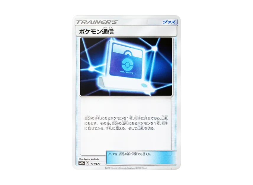 Pokemon Communication [SM12A 131/173] (High Class Pack "TAG TEAM GX Tag All Stars")
