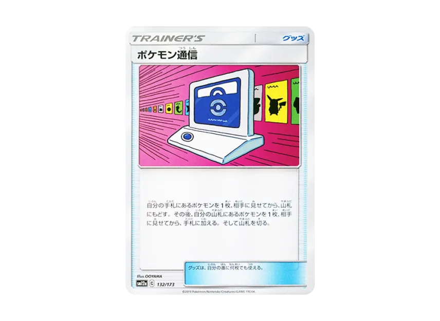 Pokemon Communication [SM12A 132/173] (High Class Pack "TAG TEAM GX Tag All Stars")
