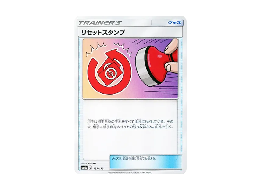 Reset Stamp [SM12A 137/173] (High Class Pack "TAG TEAM GX Tag All Stars")