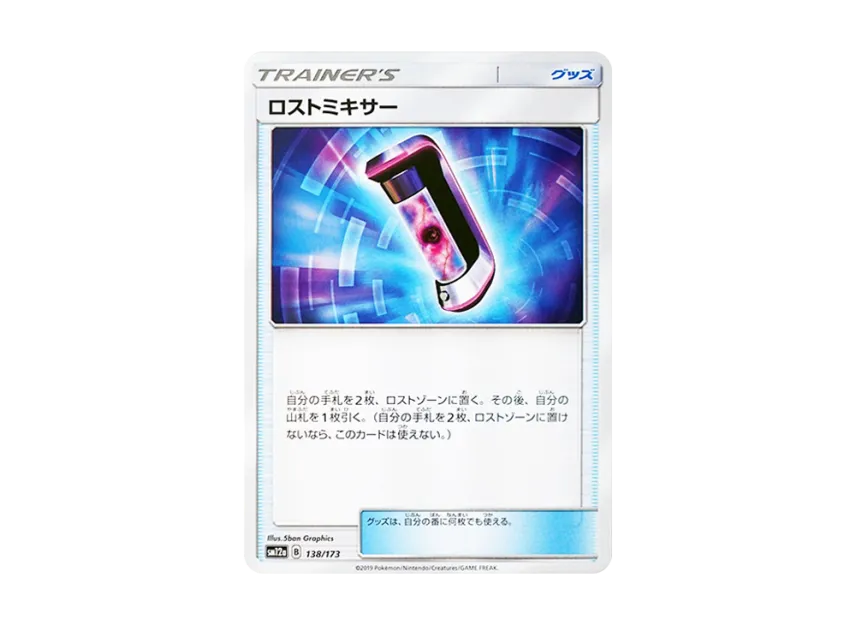 Lost Blender [SM12A 138/173] (High Class Pack "TAG TEAM GX Tag All Stars")