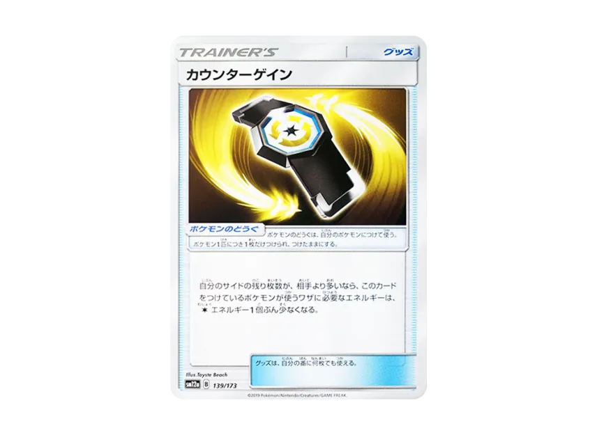Counter Gain [SM12A 139/173] (High Class Pack "TAG TEAM GX Tag All Stars")
