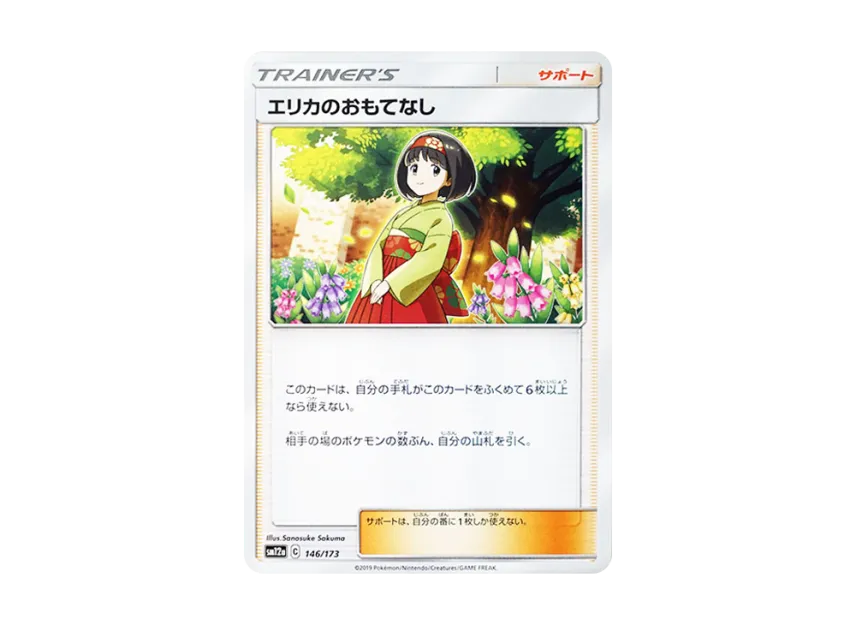 Erika's Hospitality [SM12A 146/173] (High Class Pack "TAG TEAM GX Tag All Stars")