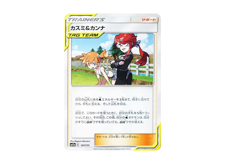 Misty & Lorelei [SM12A 147/173] (High Class Pack "TAG TEAM GX Tag All Stars")