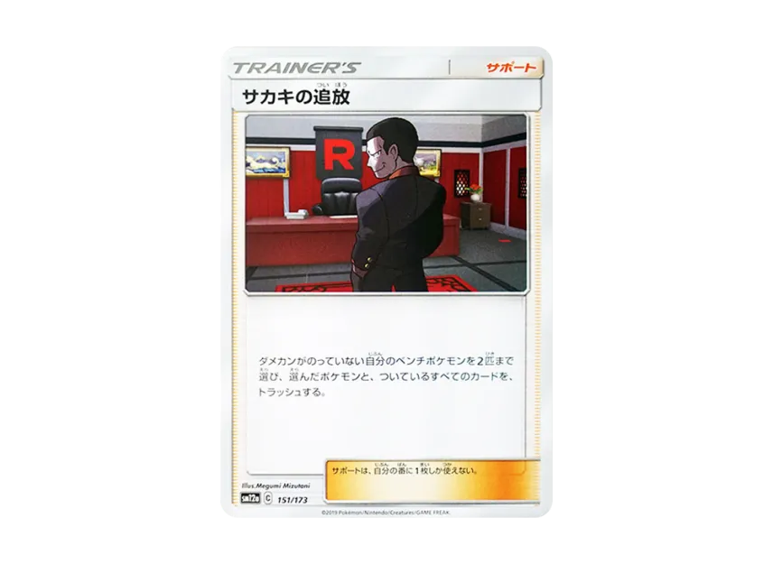 Giovanni's Exile [SM12A 151/173] (High Class Pack "TAG TEAM GX Tag All Stars")