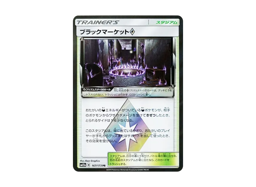 Black Market PR [SM12A 167/173] (High Class Pack "TAG TEAM GX Tag All Stars")