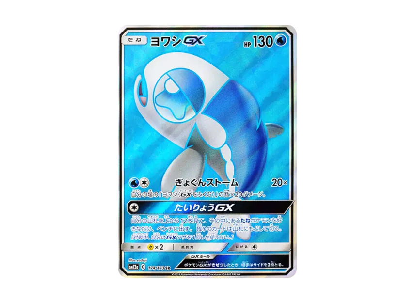 Wishiwashi GX SR [SM12A 174/173] (High Class Pack "TAG TEAM GX Tag All Stars")