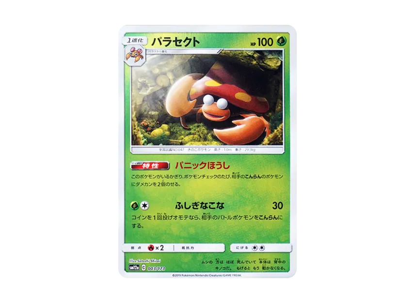 Parasect : Mirror [SM12A 003/173] (High Class Pack "TAG TEAM GX Tag All Stars")