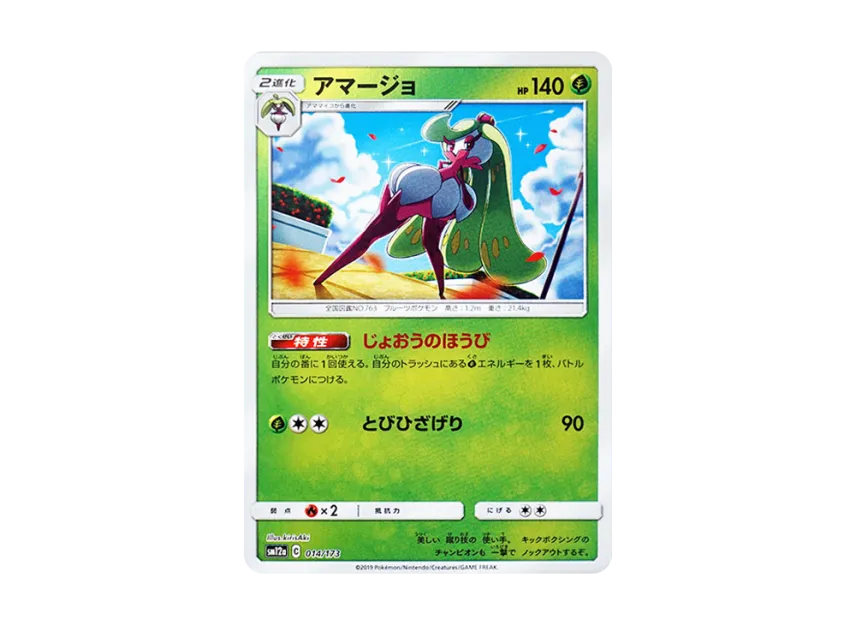 Tsareena : Mirror [SM12A 014/173] (High Class Pack "TAG TEAM GX Tag All Stars")