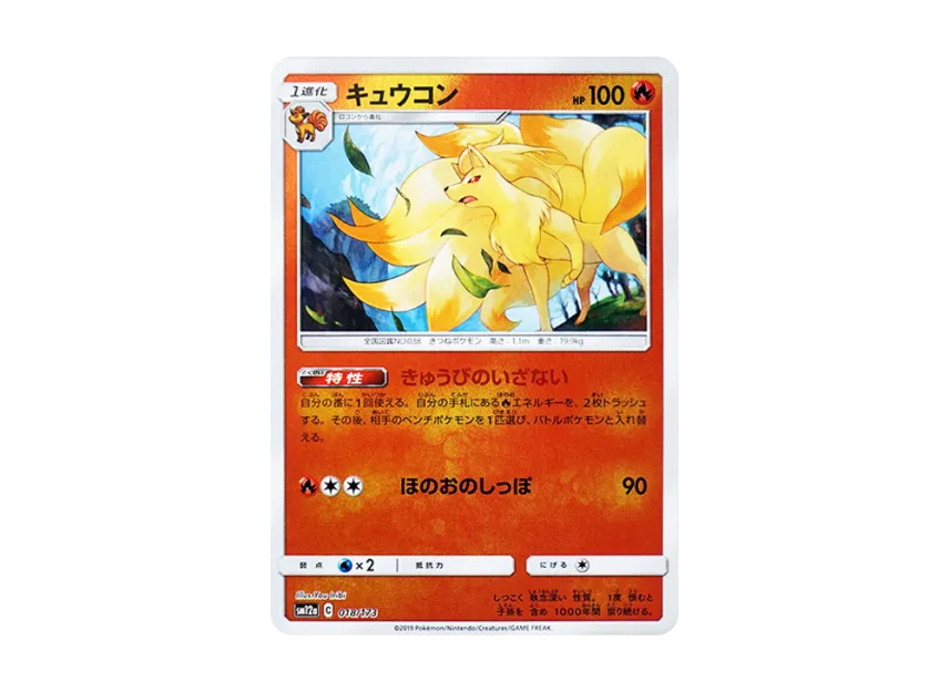 Ninetales : Mirror [SM12A 018/173] (High Class Pack "TAG TEAM GX Tag All Stars")