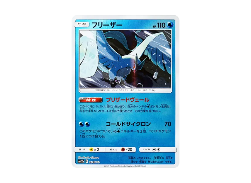 Articuno : Mirror [SM12A 034/173] (High Class Pack "TAG TEAM GX Tag All Stars")