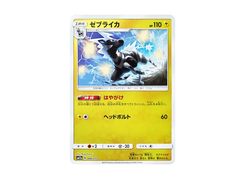 Zebstrika : Mirror [SM12A 046/173] (High Class Pack "TAG TEAM GX Tag All Stars")