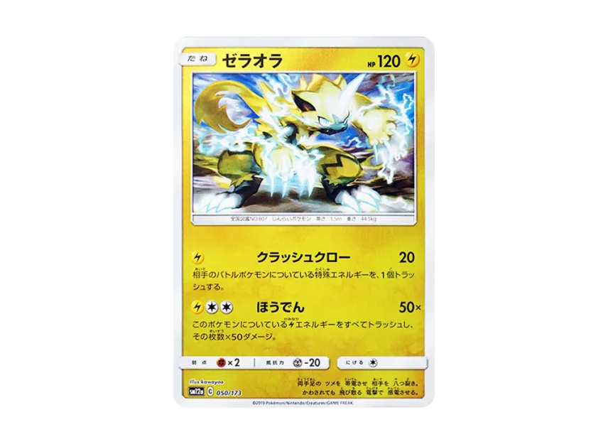 Zeraora : Mirror [SM12A 050/173] (High Class Pack "TAG TEAM GX Tag All Stars")