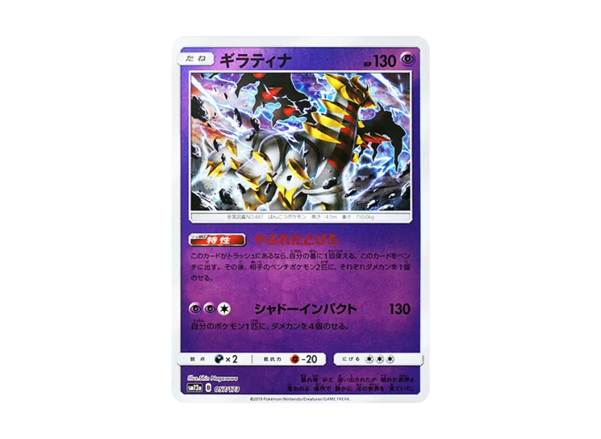 Giratina : Mirror [SM12A 057/173] (High Class Pack "TAG TEAM GX Tag All Stars")