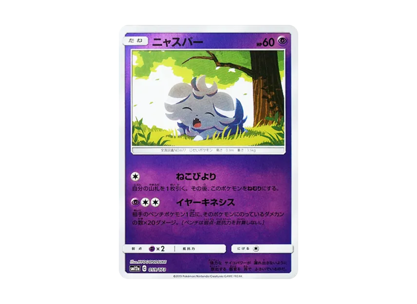 Espurr : Mirror [SM12A 059/173] (High Class Pack "TAG TEAM GX Tag All Stars")