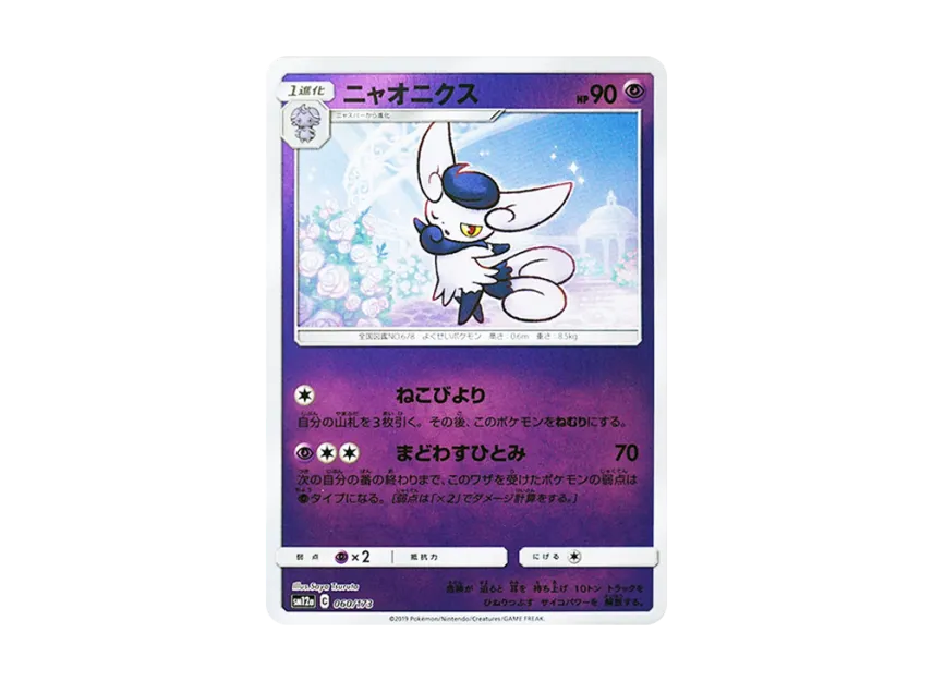 Meowstic : Mirror [SM12A 060/173] (High Class Pack "TAG TEAM GX Tag All Stars")