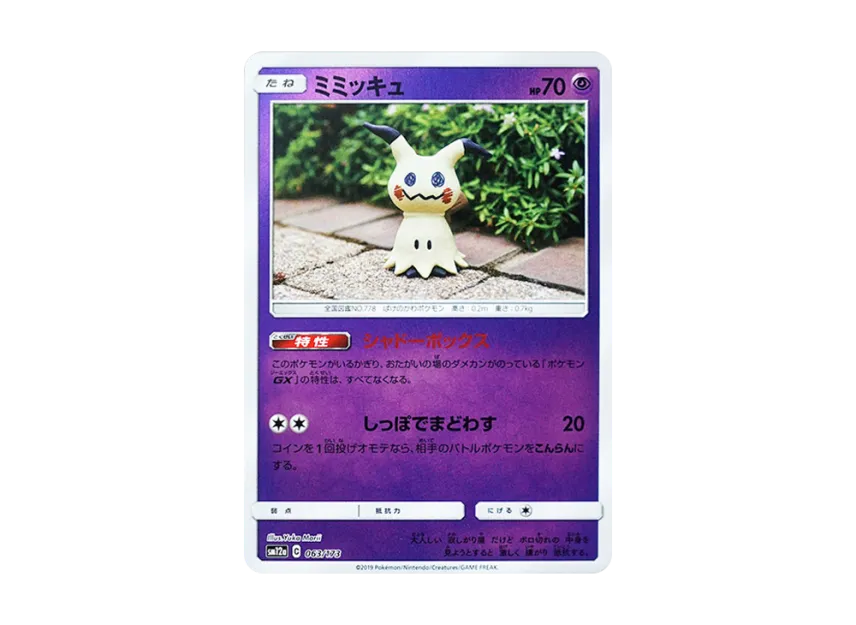 Mimikyu : Mirror [SM12A 063/173] (High Class Pack "TAG TEAM GX Tag All Stars")