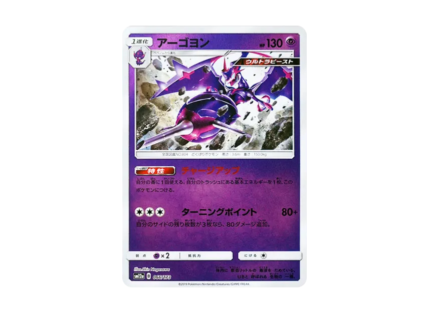 Naganadel : Mirror [SM12A 066/173] (High Class Pack "TAG TEAM GX Tag All Stars")