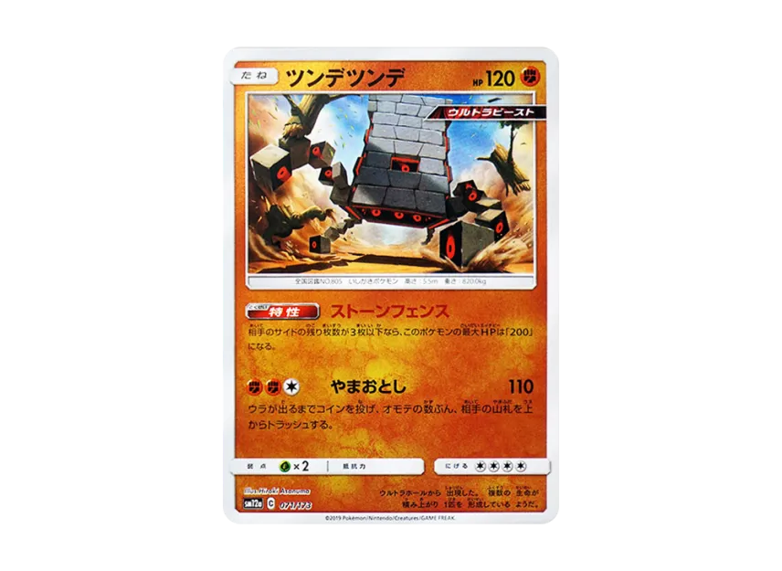 Stakataka : Mirror [SM12A 071/173] (High Class Pack "TAG TEAM GX Tag All Stars")