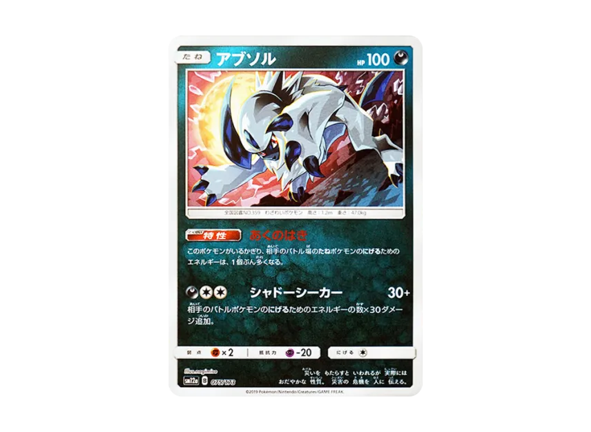 Absol : Mirror [SM12A 075/173] (High Class Pack "TAG TEAM GX Tag All Stars")