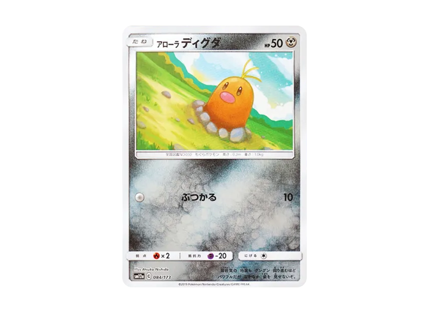 Alolan Diglett : Mirror [SM12A 084/173] (High Class Pack "TAG TEAM GX Tag All Stars")