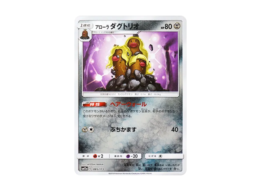 Alolan Dugtrio : Mirror [SM12A 085/173] (High Class Pack "TAG TEAM GX Tag All Stars")