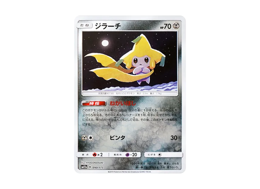 Jirachi : Mirror [SM12A 090/173] (High Class Pack "TAG TEAM GX Tag All Stars")
