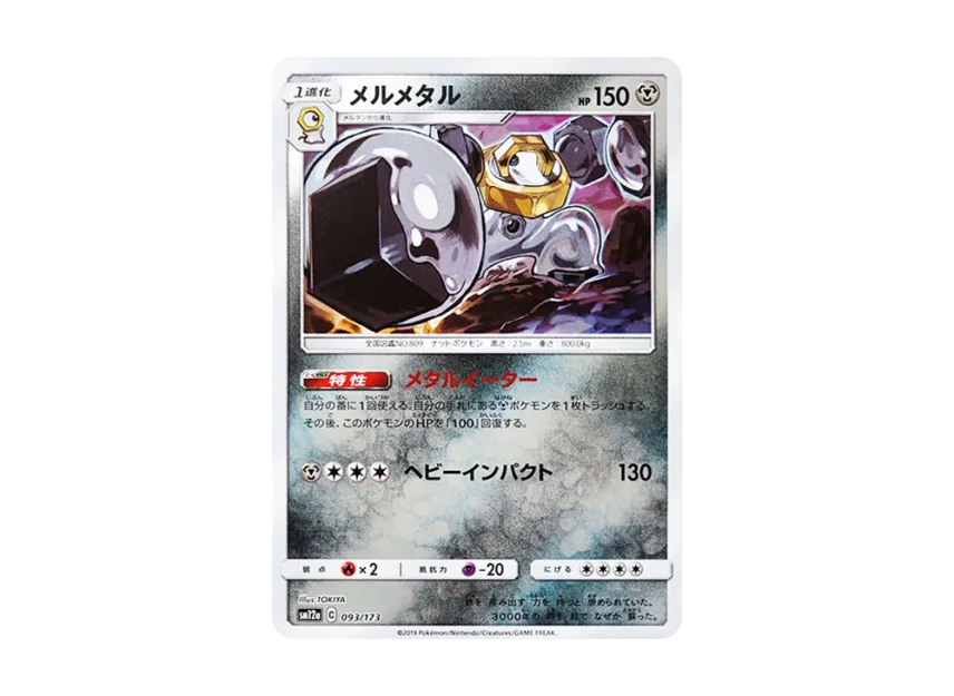 Melmetal : Mirror [SM12A 093/173] (High Class Pack "TAG TEAM GX Tag All Stars")