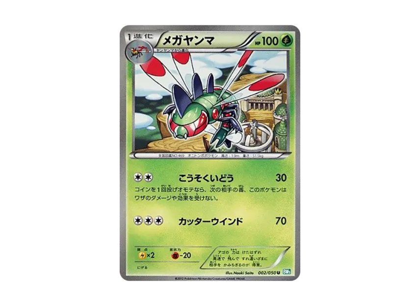 Yanmega U [BW5-RYUZU-BLAST 002/050] (Expansion Pack "Ryuzu Blast")