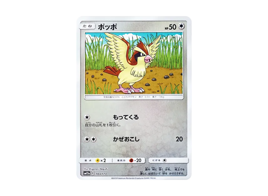 Pidgey : Mirror [SM12A 103/173] (High Class Pack "TAG TEAM GX Tag All Stars")