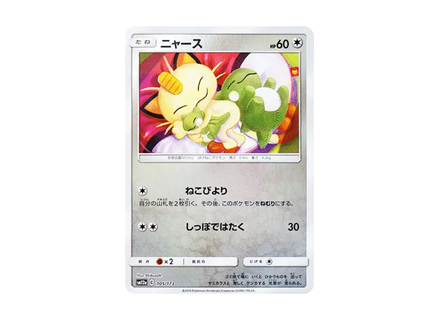 Meowth : Mirror [SM12A 105/173] (High Class Pack "TAG TEAM GX Tag All Stars")