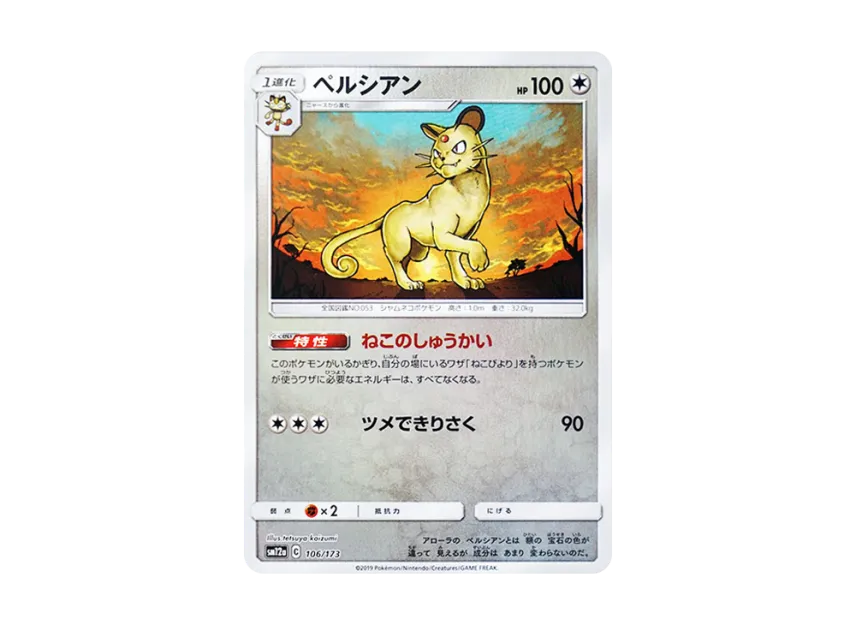 Persian : Mirror [SM12A 106/173] (High Class Pack "TAG TEAM GX Tag All Stars")