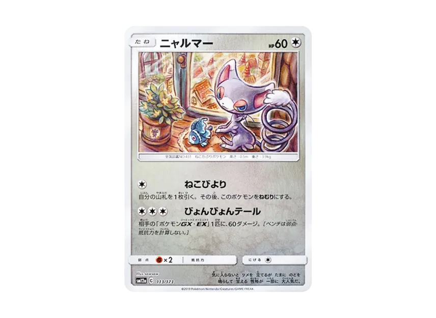 Glameow : Mirror [SM12A 113/173] (High Class Pack "TAG TEAM GX Tag All Stars")