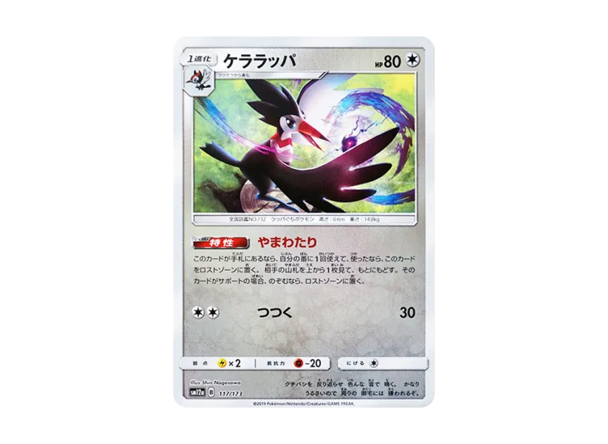 Trumbeak : Mirror [SM12A 117/173] (High Class Pack "TAG TEAM GX Tag All Stars")