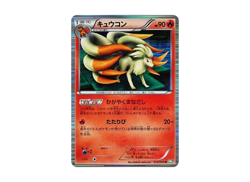Ninetales R [BW5-RYUZU-BLAST 010/050] (Expansion Pack "Ryuzu Blast")