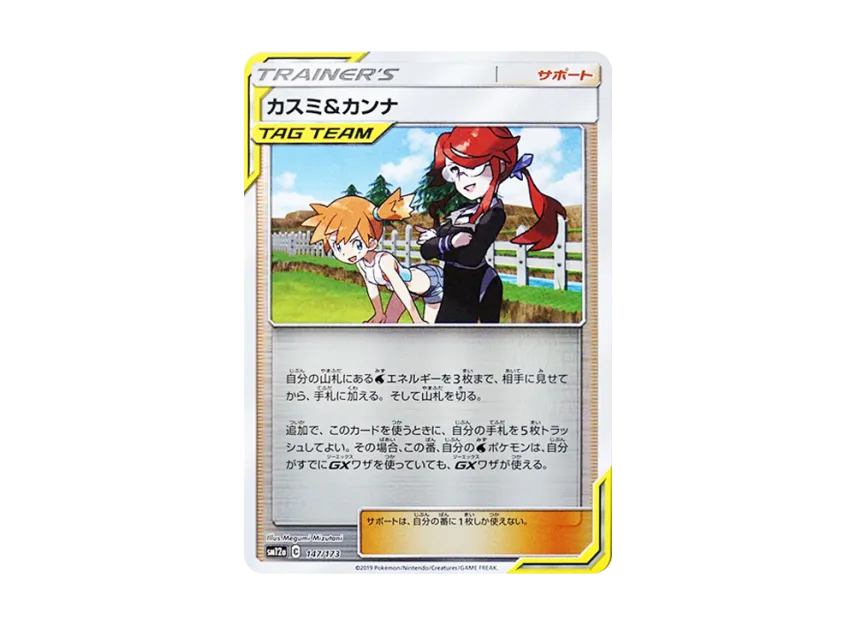 Misty & Lorelei : Mirror [SM12A 147/173] (High Class Pack "TAG TEAM GX Tag All Stars")