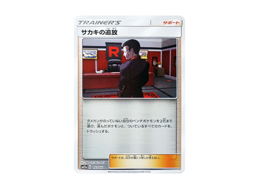 Giovanni's Exile : Mirror [SM12A 151/173] (High Class Pack "TAG TEAM GX Tag All Stars")