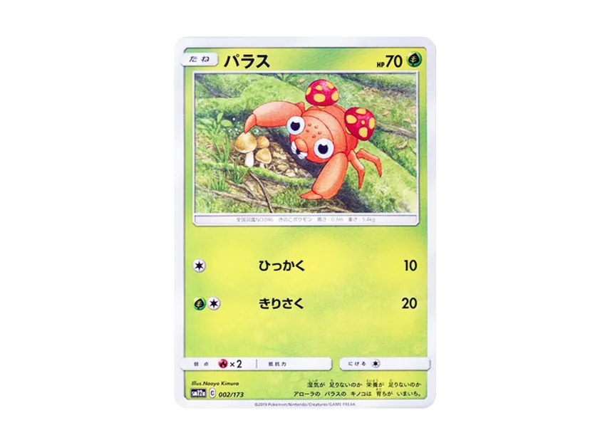 Paras [SM12A 002/173] (High Class Pack "TAG TEAM GX Tag All Stars")